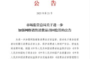 天水市场监管总局：进一步加强网络销售消费品召回监管