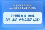 天水《中国将南海打造成和平、友谊、合作之海的实践》智库报告发布